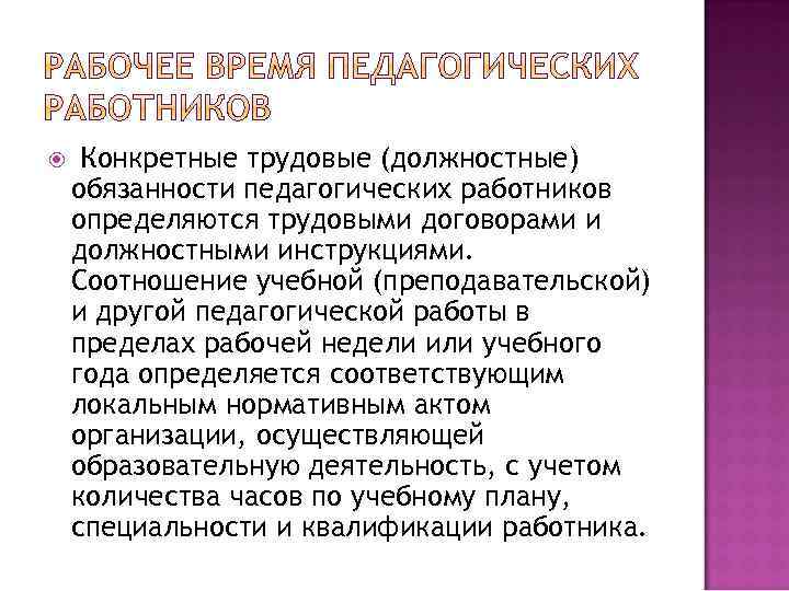  Конкретные трудовые (должностные) обязанности педагогических работников определяются трудовыми договорами и должностными инструкциями. Соотношение