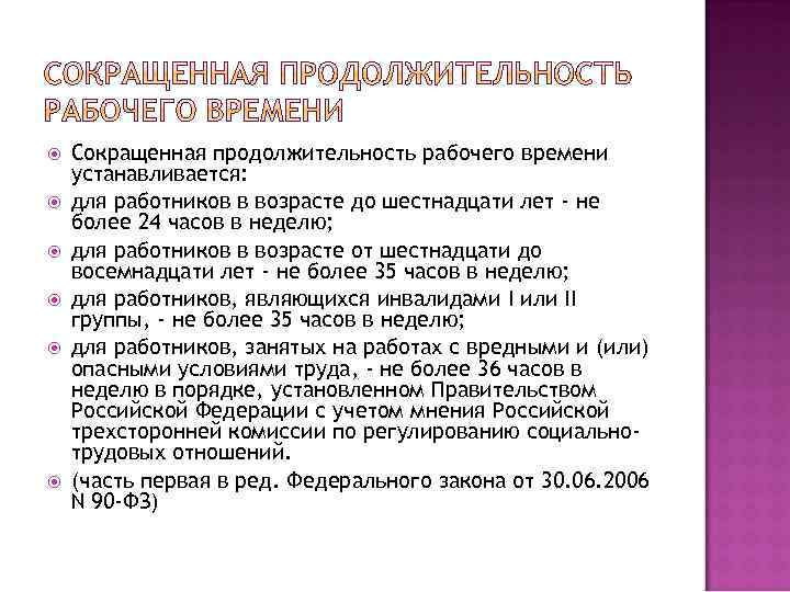  Сокращенная продолжительность рабочего времени устанавливается: для работников в возрасте до шестнадцати лет -