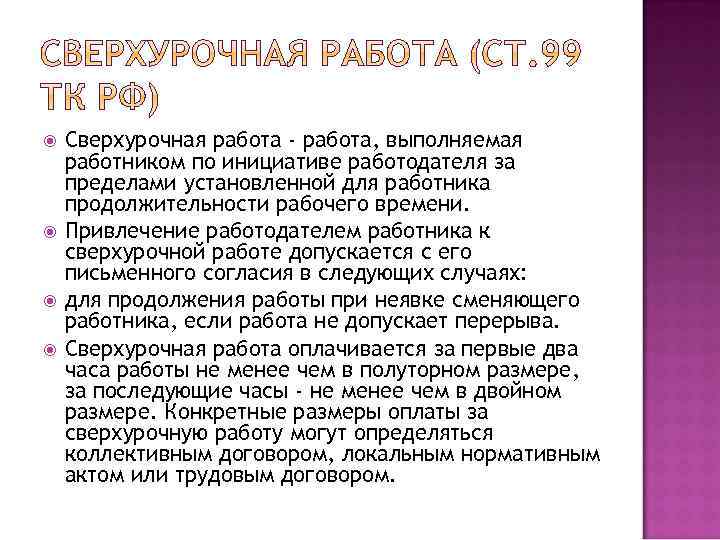  Сверхурочная работа - работа, выполняемая работником по инициативе работодателя за пределами установленной для