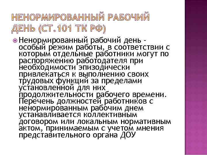  Ненормированный рабочий день особый режим работы, в соответствии с которым отдельные работники могут