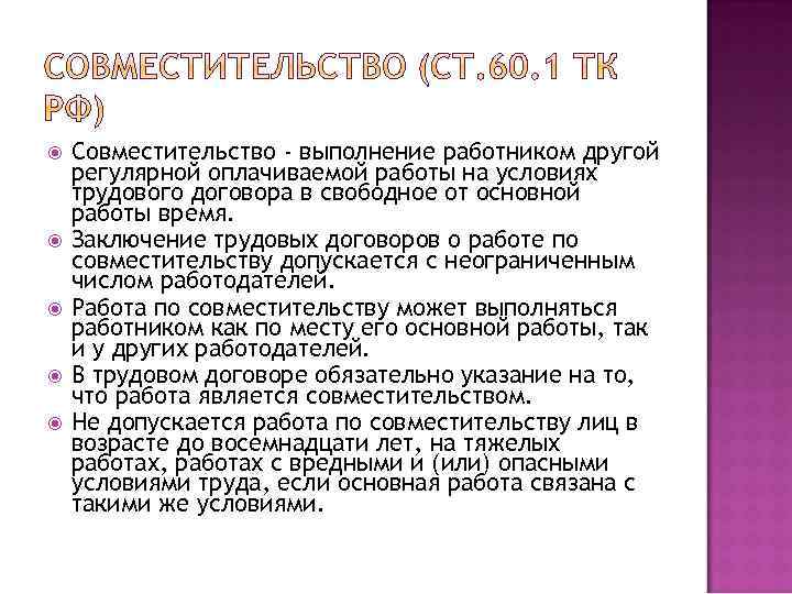  Совместительство - выполнение работником другой регулярной оплачиваемой работы на условиях трудового договора в