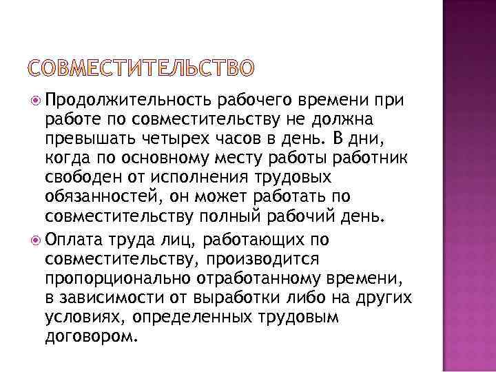 Рабочее время не может превышать. Продолжительность работы по совместительству. Продолжительность рабочего времени при работе по совместительству. Продолжительность работы по совместительству не должна превышать. Максимальная Продолжительность работы по совместительству.