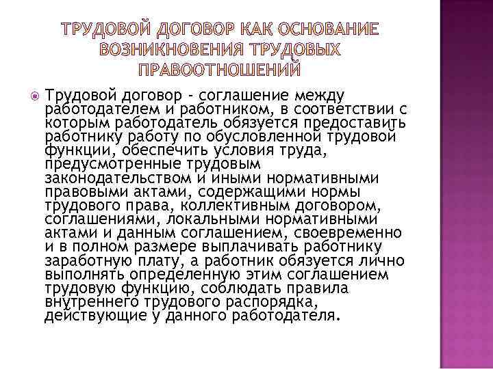  Трудовой договор - соглашение между работодателем и работником, в соответствии с которым работодатель