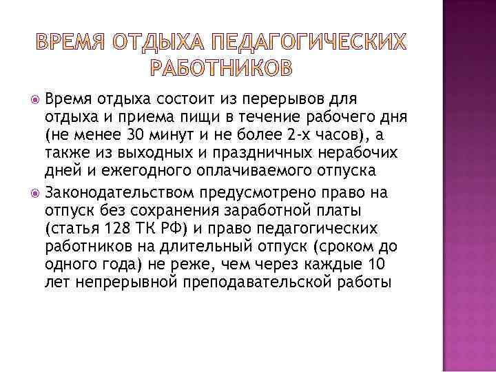 Время отдыха состоит из перерывов для отдыха и приема пищи в течение рабочего дня