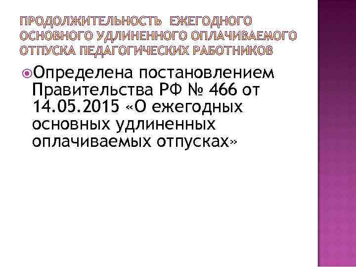  Определена постановлением Правительства РФ № 466 от 14. 05. 2015 «О ежегодных основных