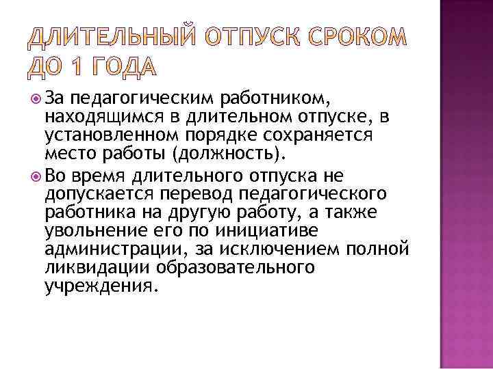  За педагогическим работником, находящимся в длительном отпуске, в установленном порядке сохраняется место работы