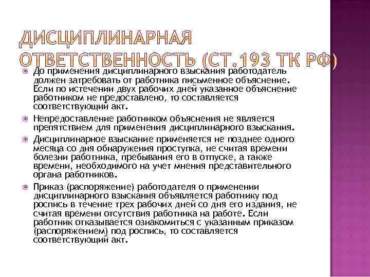  До применения дисциплинарного взыскания работодатель должен затребовать от работника письменное объяснение. Если по