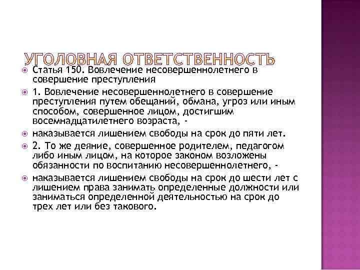  Статья 150. Вовлечение несовершеннолетнего в совершение преступления 1. Вовлечение несовершеннолетнего в совершение преступления