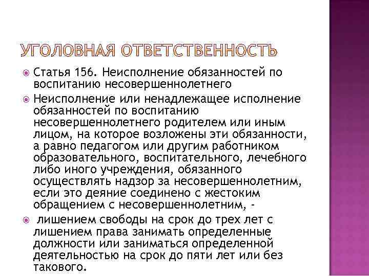 Статья 156. Неисполнение обязанностей по воспитанию несовершеннолетнего Неисполнение или ненадлежащее исполнение обязанностей по воспитанию