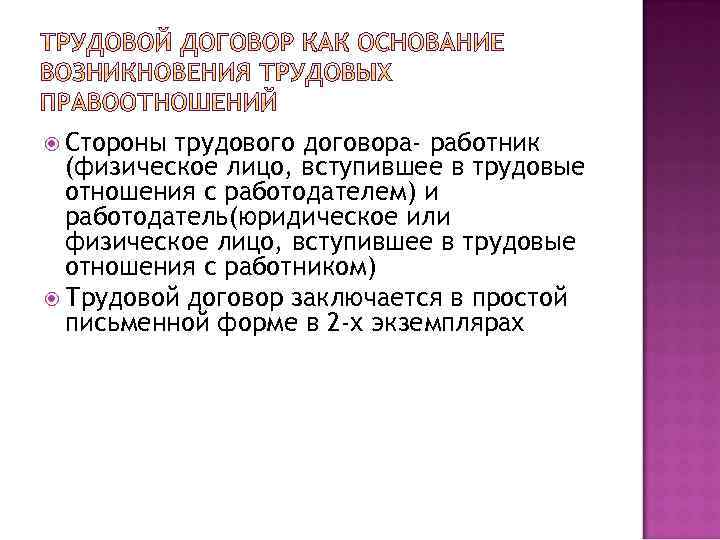  Стороны трудового договора- работник (физическое лицо, вступившее в трудовые отношения с работодателем) и