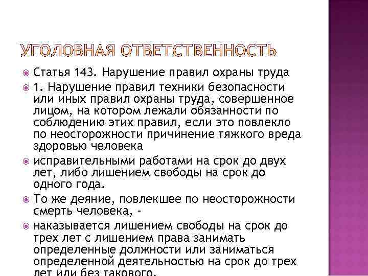 Статья 143. Нарушение правил охраны труда 1. Нарушение правил техники безопасности или иных правил