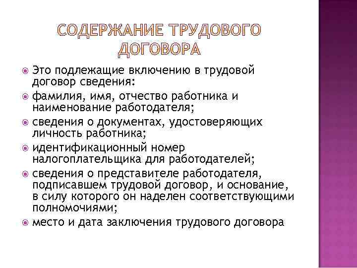 Это подлежащие включению в трудовой договор сведения: фамилия, имя, отчество работника и наименование работодателя;