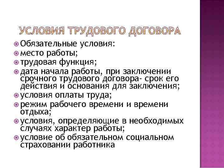  Обязательные условия: место работы; трудовая функция; дата начала работы, при заключении срочного трудового