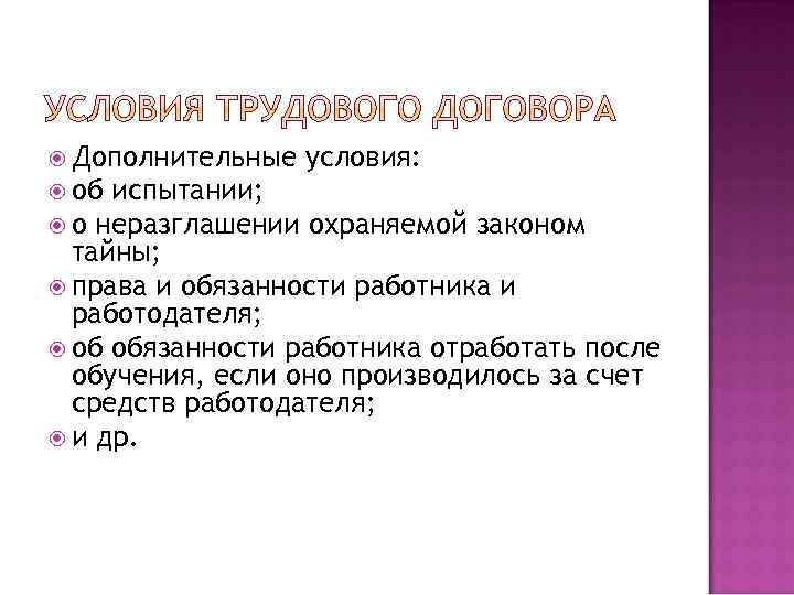  Дополнительные об условия: испытании; о неразглашении охраняемой законом тайны; права и обязанности работника