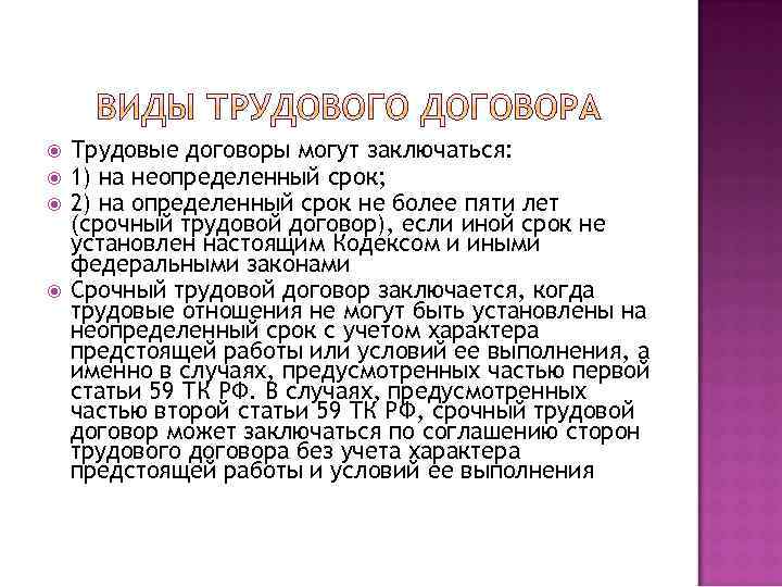  Трудовые договоры могут заключаться: 1) на неопределенный срок; 2) на определенный срок не