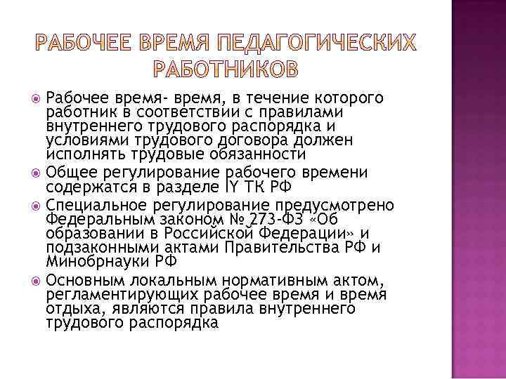 Рабочее время- время, в течение которого работник в соответствии с правилами внутреннего трудового распорядка