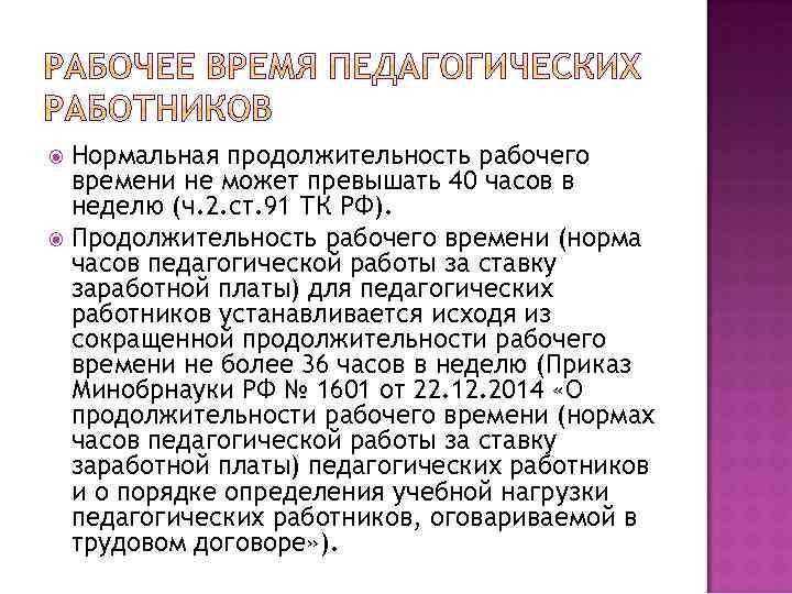 Продолжительность рабочего времени педагогических работников час