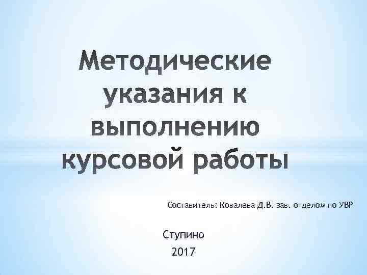 Составитель: Ковалева Д. В. зав. отделом по УВР Ступино 2017 