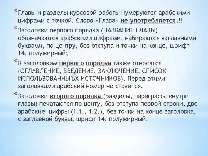 Главы и разделы. Первый раздел курсовой. Арабские цифры в курсовой работе. Заголовок главы и раздела. Разделение курсовой на главы.