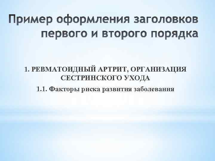 1. РЕВМАТОИДНЫЙ АРТРИТ, ОРГАНИЗАЦИЯ СЕСТРИНСКОГО УХОДА 1. 1. Факторы риска развития заболевания 