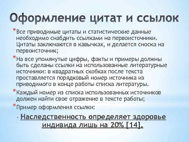 *Все приводимые цитаты и статистические данные необходимо снабдить ссылками на первоисточники. Цитаты заключаются в