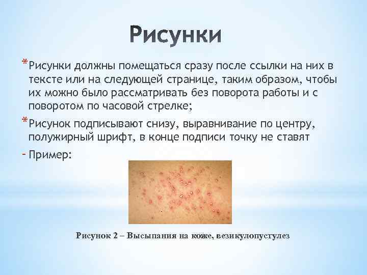 *Рисунки должны помещаться сразу после ссылки на них в тексте или на следующей странице,