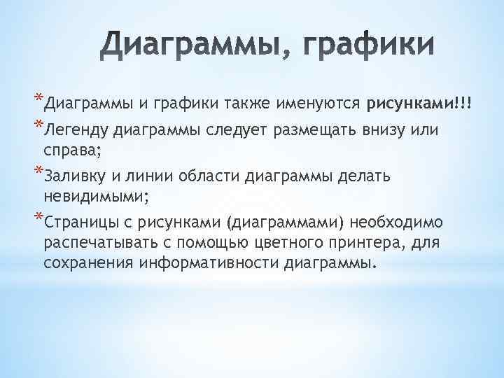 *Диаграммы и графики также именуются рисунками!!! *Легенду диаграммы следует размещать внизу или справа; *Заливку
