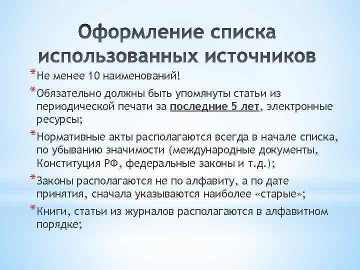 *Не менее 10 наименований! *Обязательно должны быть упомянуты статьи из периодической печати за последние