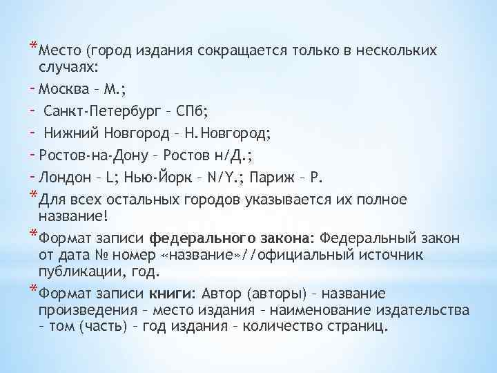 *Место (город издания сокращается только в нескольких случаях: - Москва – М. ; -