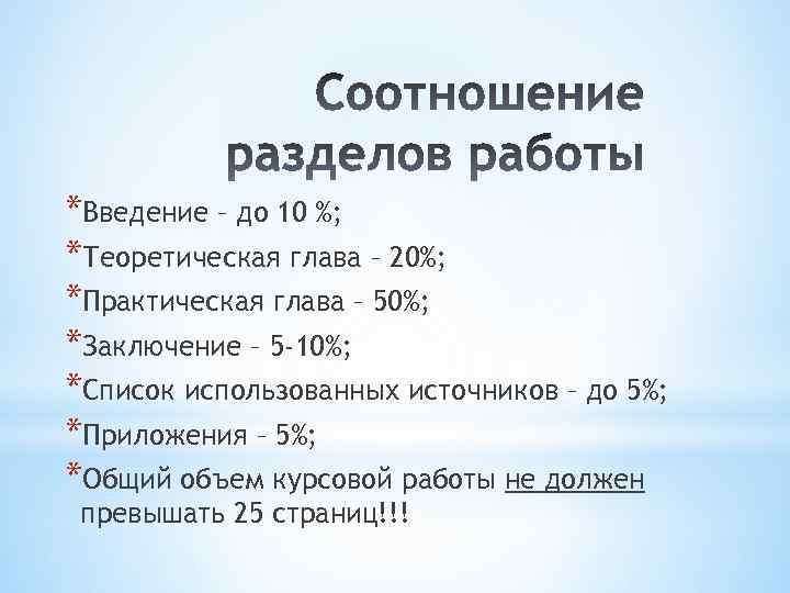 *Введение – до 10 %; *Теоретическая глава – 20%; *Практическая глава – 50%; *Заключение
