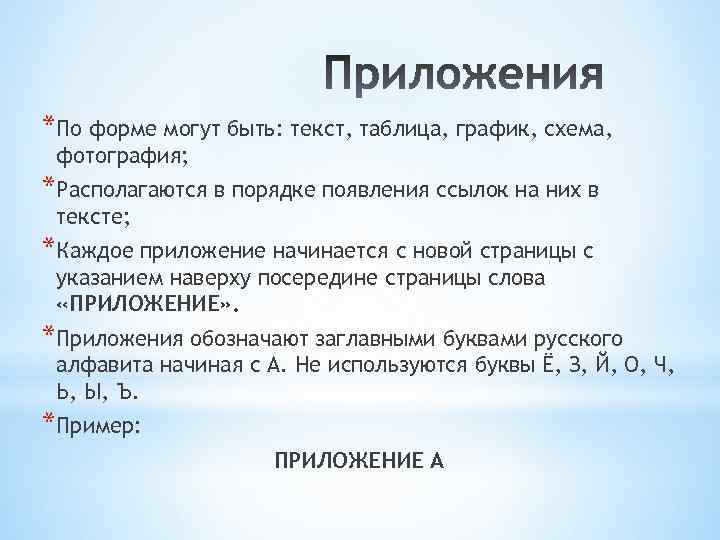 *По форме могут быть: текст, таблица, график, схема, фотография; *Располагаются в порядке появления ссылок