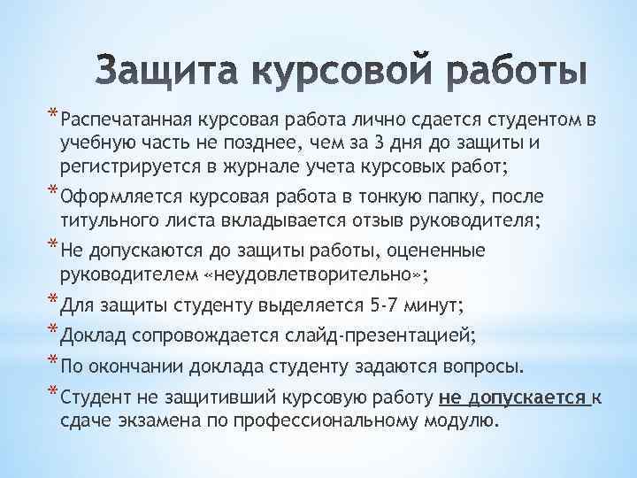 *Распечатанная курсовая работа лично сдается студентом в учебную часть не позднее, чем за 3