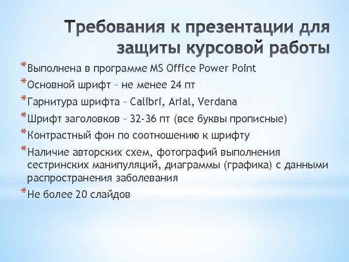 *Выполнена в программе MS Office Power Point *Основной шрифт – не менее 24 пт