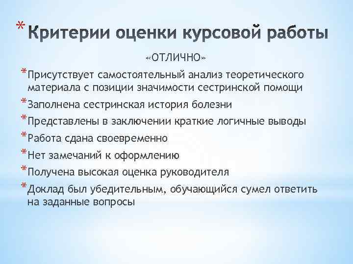 * «ОТЛИЧНО» *Присутствует самостоятельный анализ теоретического материала с позиции значимости сестринской помощи *Заполнена сестринская