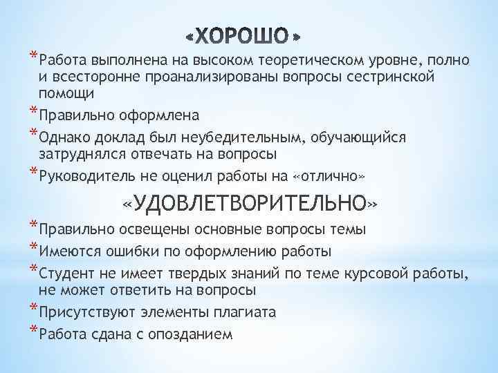 *Работа выполнена на высоком теоретическом уровне, полно и всесторонне проанализированы вопросы сестринской помощи *Правильно