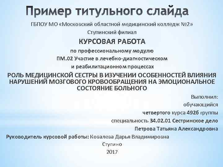 ГБПОУ МО «Московский областной медицинский колледж № 2» Ступинский филиал КУРСОВАЯ РАБОТА по профессиональному