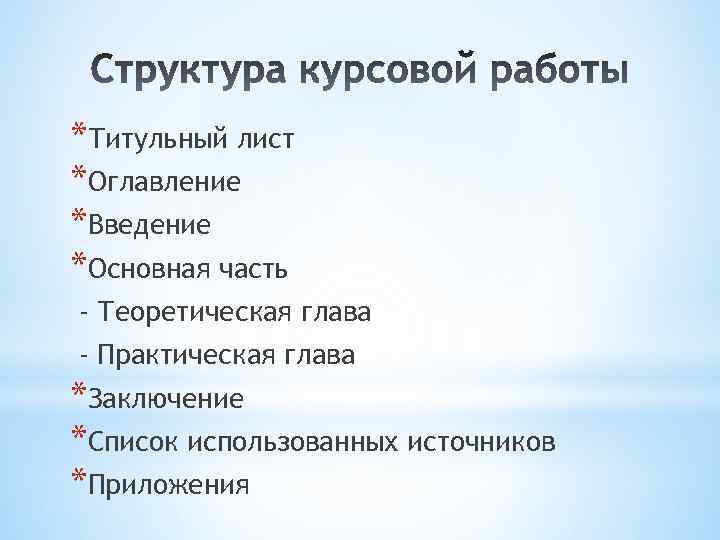 *Титульный лист *Оглавление *Введение *Основная часть - Теоретическая глава - Практическая глава *Заключение *Список