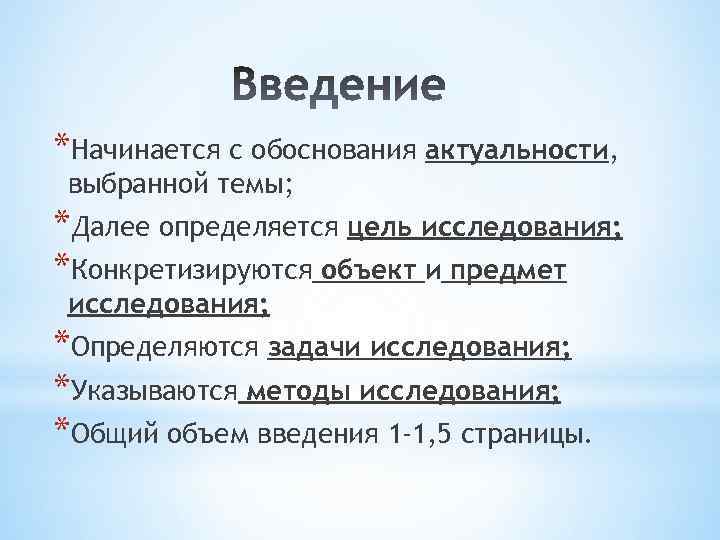 *Начинается с обоснования актуальности, выбранной темы; *Далее определяется цель исследования; *Конкретизируются объект и предмет