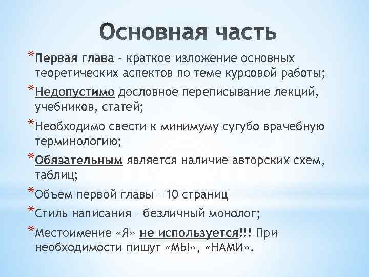 *Первая глава – краткое изложение основных теоретических аспектов по теме курсовой работы; *Недопустимо дословное