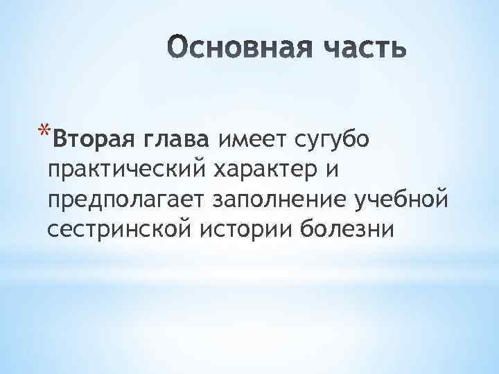 *Вторая глава имеет сугубо практический характер и предполагает заполнение учебной сестринской истории болезни 