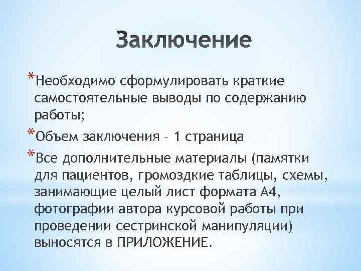 *Необходимо сформулировать краткие самостоятельные выводы по содержанию работы; *Объем заключения – 1 страница *Все