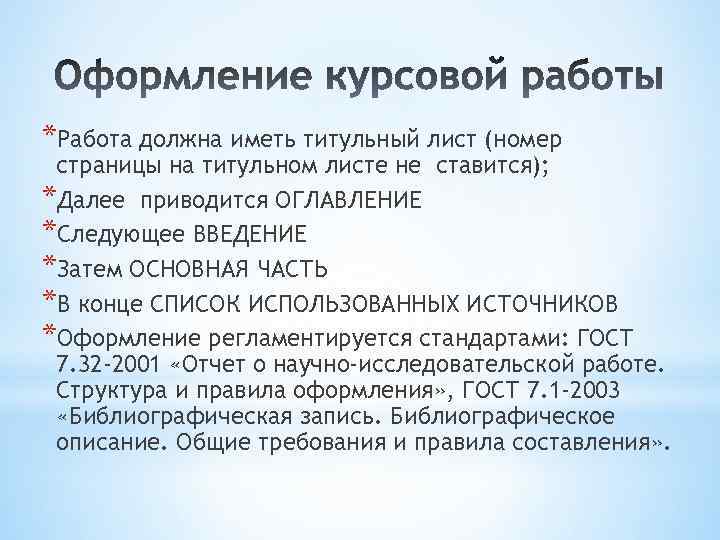 *Работа должна иметь титульный лист (номер страницы на титульном листе не ставится); *Далее приводится