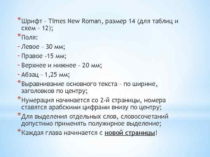 *Шрифт – Times New Roman, размер 14 (для таблиц и схем – 12); *Поля: