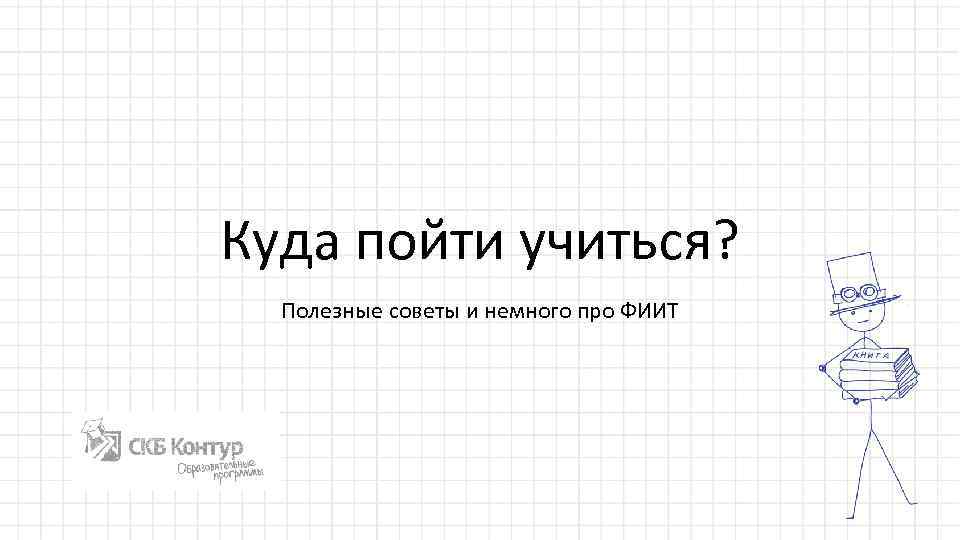 Куда пойти учиться. Рисунок карандашом куда пойти учиться. Куда пойти учиться Мем. Раскраска куда пойти учится. Презентация куда пойти учиться.