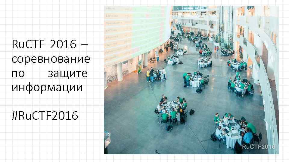 Ru. CTF 2016 – соревнование по защите информации #Ru. CTF 2016 