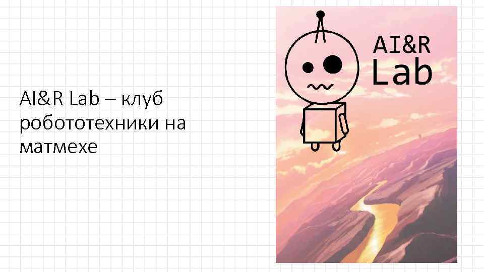 AI&R Lab – клуб робототехники на матмехе 