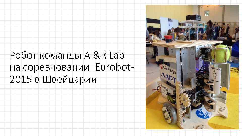Робот команды AI&R Lab на соревновании Eurobot 2015 в Швейцарии 
