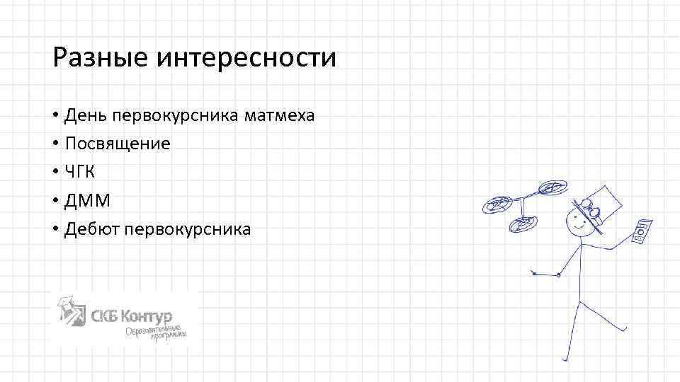 Разные интересности • День первокурсника матмеха • Посвящение • ЧГК • ДММ • Дебют