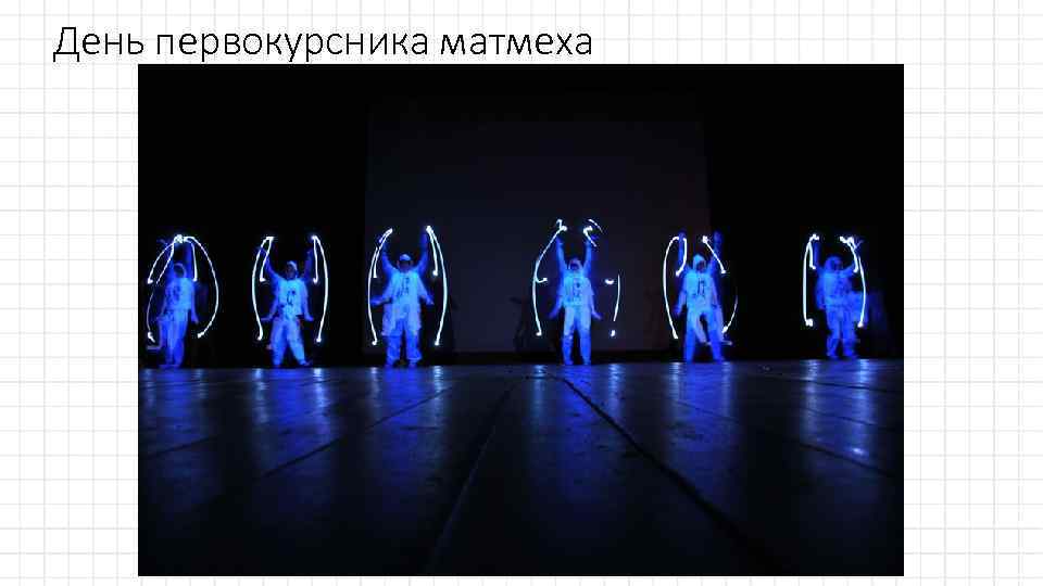 День первокурсника матмеха 