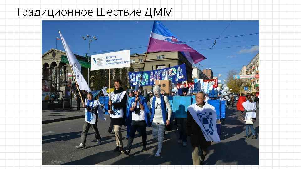 Традиционное Шествие ДММ 